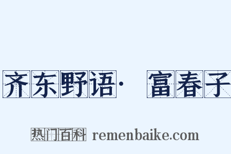 齐东野语·富春子是什么意思的图片